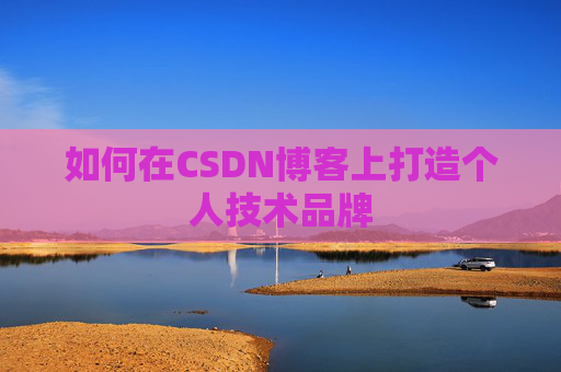 如何在CSDN博客上打造个人技术品牌