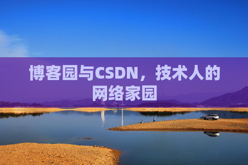 博客园与CSDN，技术人的网络家园